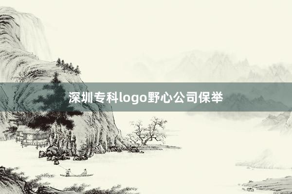 深圳专科logo野心公司保举