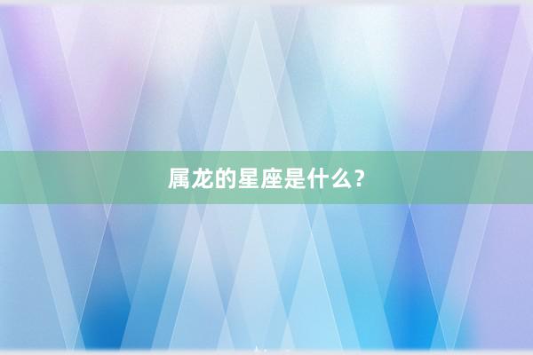 属龙的星座是什么？