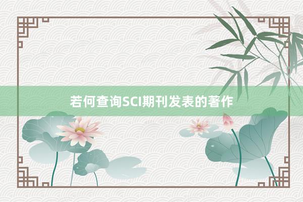 若何查询SCI期刊发表的著作