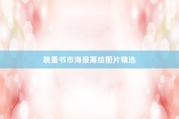 跳蚤书市海报筹绘图片精选