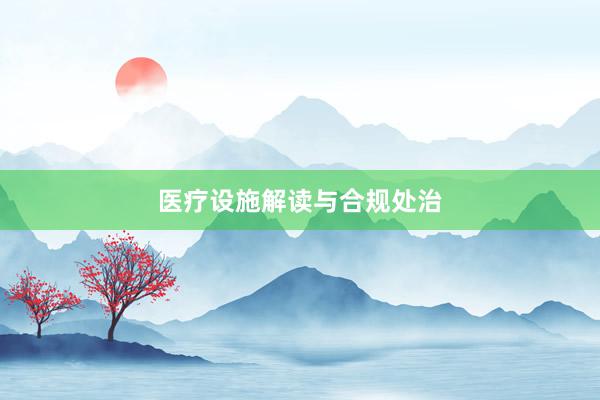 医疗设施解读与合规处治